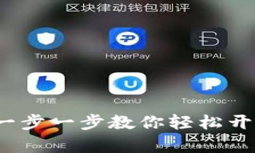 TPWallet注册教程：一步一步教你轻松开启数字资产管理之旅