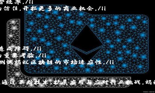 蚂蚁区块链科技是指由蚂蚁金服（Ant Financial）所研发和运营的区块链技术及其相关应用。蚂蚁金服是一家中国的金融科技公司，隶属于阿里巴巴集团，近年来积极探索区块链技术在金融、物流、供应链等领域的应用。

以下是对蚂蚁区块链科技的详细介绍，包括其基本概念、技术特点、应用场景和未来发展方向等。

蚂蚁区块链科技的基本概念
区块链是一种分布式数据存储技术，通过加密技术确保数据的安全性与不可篡改性。蚂蚁区块链科技是基于这一基础技术所开发的，旨在利用区块链的特性解决传统金融系统中存在的一些问题，例如透明度不足、信用缺失和交易效率低等。

技术特点
蚂蚁区块链科技拥有一些独特的技术特点，使其在众多区块链平台中脱颖而出：
ul
    listrong高性能：/strong蚂蚁区块链能够处理大规模的交易，以支持支付宝等金融服务的高频使用。/li
    listrong灵活性：/strong支持多种智能合约，能够根据不同的业务需求进行定制。/li
    listrong安全性：/strong采用多重安全机制，包括数据加密和权限管理，确保交易和数据的安全。/li
    listrong可扩展性：/strong能够与其他系统相结合，支持跨链操作，以实现更广泛的应用。/li
/ul

应用场景
蚂蚁区块链科技的应用场景非常广泛，以下是其中几个重要的应用示例：
ul
    listrong金融服务：/strong蚂蚁区块链在贷款、保险、支付等领域的应用，提高了资金流动的效率和安全性。/li
    listrong供应链管理：/strong通过区块链技术实现供应链的透明化，确保每一环节的信息真实可信，降低 fraud 风险。/li
    listrong数字身份验证：/strong利用区块链技术进行身份认证，保障用户的隐私和数据安全。/li
    listrong知识产权保护：/strong通过区块链登记和追踪知识产权，确保创作者的权益得以维护。/li
/ul

未来发展方向
随着区块链技术的不断发展，蚂蚁区块链科技也在不断进化，未来可能的发展方向包括：
ul
    listrong国际化：/strong考虑到全球化趋势，蚂蚁区块链可能会扩展到其他国家和地区，特别是在金融科技尚不成熟的市场。/li
    listrong生态系统建设：/strong蚂蚁金服可能会与其他企业、开发者携手合作，形成一个更大的区块链生态系统，实现互联互通。/li
    listrong合规性：/strong随着区块链技术的发展，相关的法律法规也在不断完善，蚂蚁区块链将需加强与法律合规的结合，以确保长远的可持续发展。/li
    listrong技术创新：/strong不断探索更高效、更安全的区块链技术，推动区块链在更多实际应用中的落地。/li
/ul

相关问题分析

1. 蚂蚁区块链科技与其他区块链技术有何不同？
蚂蚁区块链科技与其它区块链方案，例如比特币和以太坊，有几个显著的不同点：
ul
    listrong应用场景的差异：/strong比特币主要作为一种数字货币，而以太坊则侧重于智能合约的实现。蚂蚁区块链则更侧重于实际的商业场景应用，如金融科技与商业服务。/li
    listrong性能：/strong由于蚂蚁区块链的目标是处理高频交易，其技术架构经过，因此在交易速度和处理能力上更具优势。/li
    listrong合规性：/strong蚂蚁区块链在发展过程中高度重视合规问题，确保其业务与国家监管政策相符合，这也是其它一些区块链技术所忽视的。/li
/ul

2. 如何评估蚂蚁区块链科技的安全性？
在评估蚂蚁区块链的安全性时，可以考虑以下几个方面：
ul
    listrong技术架构：/strong分析其底层技术架构，是否采用多重防护措施，例如数据加密、访问控制、审计日志等。/li
    listrong历史记录：/strong调查蚂蚁区块链的历史安全事件，查看是否有数据泄露、黑客攻击等事件，以及公司在处理这些事件时的响应速度和解决方案。/li
    listrong合规认证：/strong查阅其是否获得相关的安全和合规认证，比如ISO27001等国际标准。/li
/ul

3. 蚂蚁区块链科技对中小企业的影响有哪些？
蚂蚁区块链科技为中小企业带来了多方面的影响：
ul
    listrong融资便利：/strong通过区块链技术提供透明的信用评估，帮助中小企业更容易获得融资支持。/li
    listrong降低成本：/strong通过高效的交易和支付系统，降低中小企业的运营成本，提高经营效率。/li
    listrong信用增加：/strong建立在区块链上的信誉机制，有助于中小企业增强与合作伙伴的信任，开拓更多的商业机会。/li
/ul

4. 蚂蚁区块链科技能否在全球范围内普及？
蚂蚁区块链科技在全球范围内的普及面临多重挑战：
ul
    listrong技术标准：/strong不同地区对区块链的接受程度、技术标准不一，可能会应对普及造成障碍。/li
    listrong政策法规：/strong各国对区块链的监管政策不同，如何满足多国法律法规是普及的重要考验。/li
    listrong市场需求：/strong在欠发达地区，基础设施的建设和对技术的需求相对较低，可能测试蚂蚁区块链的市场适应性。/li
/ul

综上所述，蚂蚁区块链科技以其独特的优势和多样化的应用场景，正在推动金融科技的创新发展。通过不断技术、扩展应用与应对行业挑战，蚂蚁区块链有望在未来发挥更为重要的作用，成为引领行业发展的重要力量。