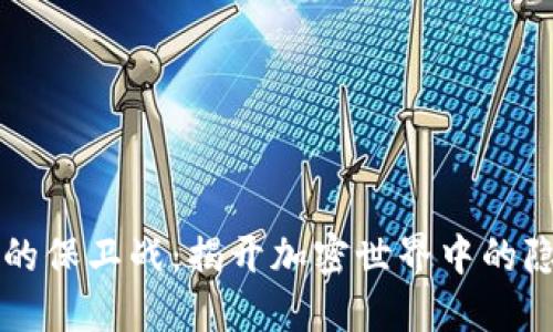 区块链的保卫战：揭开加密世界中的隐秘角落