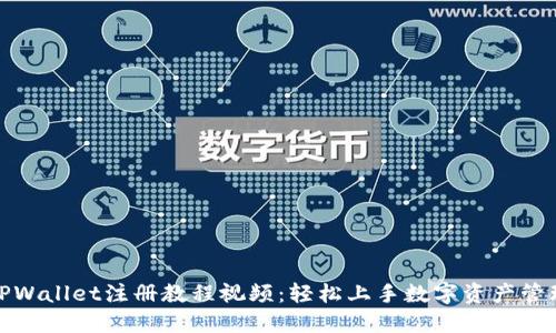 TPWallet注册教程视频：轻松上手数字资产管理