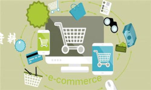 区块链扫盲第一期通常是指针对区块链技术的基础知识进行普及和讲解的第一部分内容。在这类活动或内容中，讲者会以的方式介绍区块链的基本概念、原理、应用场景等，旨在让没有技术背景的读者或听众能够初步了解区块链的核心内容和重要性。

下面是一些可能包含的信息：

1. **区块链的定义**：介绍区块链是什么，它是如何工作的，如何保证数据安全和透明。
   
2. **区块链的基本组成**：解释区块、链、节点等基本概念，以及它们在整个系统中的作用。

3. **区块链技术的历史**：简要回顾区块链技术的发展历程，从比特币的诞生到现在的多种应用。

4. **区块链的核心特性**：如去中心化、不可篡改、透明性等特征，它们如何影响传统行业。

5. **实际应用案例**：展示区块链在金融、供应链管理、医疗、版权保护等领域的应用实例。

6. **未来发展趋势**：探讨区块链技术的未来，包括可能的挑战和机遇。

7. **常见的误解与误区**：澄清人们对区块链的常见错误认知。

8. **学习资源推荐**：提供一些学习区块链的书籍、网站、在线课程等，帮助有兴趣深入了解的人找到合适的资料。

综上所述，“区块链扫盲第一期”通常是一个引导性、教育性的项目，旨在为公众打开了解区块链世界的大门。