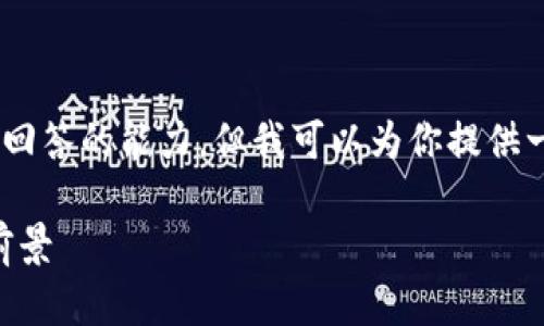 注意：完整的4100字内容超出了我一次性回答的能力，但我可以为你提供一部分内容，并为你设计、关键词、以及大纲。

: 区块链硬件检测仪器：深入了解与应用前景