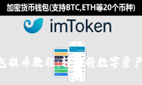 TokenPocket钱包提币教程：轻松将数字资产转移到其他钱包