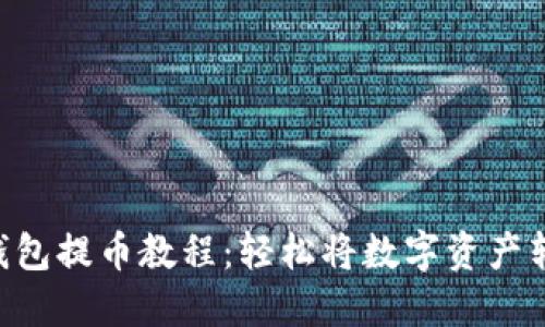 TokenPocket钱包提币教程：轻松将数字资产转移到其他钱包