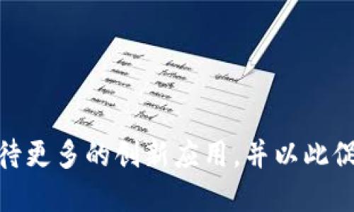   金融区块链EST：新一代金融科技的变革力量 / 

 guanjianci 金融区块链, EST, 金融科技, 区块链应用 /guanjianci 

什么是金融区块链EST
金融区块链EST代表的是金融科技领域的一种新兴应用，结合了区块链技术的去中心化特性与传统金融业务的需求。EST，即“经济安全Token”（Economic Safety Token），是一种基于区块链的数字资产，旨在通过去中心化的方式提高金融交易的透明度、安全性及效率。
在金融行业，尤其是在涉及跨境支付、资产管理、数字货币等方面，传统的金融系统往往存在着信息不对称、操作复杂、成本高等问题。而金融区块链EST的出现，正是为了应对这些挑战，提供一种更为高效、安全的解决方案。

金融区块链EST的工作原理
金融区块链EST主要是依赖于区块链技术来实现其功能。区块链是一种分布式账本技术，具有不可篡改、公开透明、去中心化等特点。在这种技术下，所有的交易信息都会被记录在一个公共的账本上，参与者可以随时查阅，而不需要依赖于中心化的第三方机构。
具体而言，金融区块链EST运作的基本流程如下：
ol
    listrong资产数字化：/strong传统的金融资产经过数字化处理后，转化为区块链上的Token。这些Token可以代表实物资产（如房地产）或数字资产（如股票、证券等）。/li
    listrong智能合约部署：/strong在区块链上部署智能合约，以确保在特定条件满足的情况下自动执行合同条款，降低交易成本和风险。/li
    listrong交易执行：/strong所有参与者通过区块链网络进行交易，交易信息经过网络节点验证后，记录在区块链中，任何人都可以查看交易历史，确保透明性和安全性。/li
    listrong资产流动性提升：/strong通过Token化，用户可以方便地进行资产的买卖和流转，从而提高资产的流动性。/li
/ol

金融区块链EST的优势
金融区块链EST在多个方面展现了相较于传统金融系统的显著优势，具体体现在以下几个方面：
h41. 提高透明性/h4
由于所有交易都记录在区块链上，且不可篡改，因此交易过程高度透明，任何参与者都能查询到相关信息。这一特性有助于降低欺诈风险，增强参与者之间的信任。

h42. 降低交易成本/h4
金融区块链EST通过去中心化的方式省去了中介机构的费用，如银行手续费、平台服务费等。此外，智能合约的自动执行也减少了人工干预造成的错误和成本。

h43. 提升安全性/h4
区块链技术的加密机制为资产安全提供了保障。每一笔交易都需要经过网络中多个节点的验证，提高了防篡改能力。同时，用户的身份信息也可以通过隐私保护措施得到保障，防止数据泄露。

h44. 提高流动性/h4
通过Token化，资产的流动性大大提高。用户可以更便捷地对资产进行交易，特别是在跨境交易、资产证券化等方面，区块链技术让这一切变得更加简单高效。

金融区块链EST的潜在挑战
尽管金融区块链EST展现出巨大的潜力，但在实际应用中仍面临一些挑战，例如：
h41. 法规与合规问题/h4
区块链技术的去中心化特性使得监管面临一定的挑战。各国的法律法规尚未完全适应这一新兴技术，金融区块链EST的普及可能会受到各国政策的影响。

h42. 技术成熟度/h4
区块链技术仍处于发展阶段，技术的稳定性、可扩展性、安全性等方面需要不断完善，以支撑大规模金融交易的需求。

h43. 用户教育/h4
尽管区块链技术具有诸多优势，但用户对其理解和使用的能力仍需加强。用户教育是推广金融区块链EST的重要环节。

h44. 安全风险/h4
虽然区块链本身具备较高的安全性，但若智能合约编写不当，或用户私钥管理不善，依然面临被攻击、损失资产的风险。

常见问题解答

1. 区块链如何确保交易的安全性和有效性？
区块链通过多种机制确保交易的安全性和有效性，首先是资料的不可篡改性，每一笔交易的记录都在网络节点中保存，数据一旦被记录就无法更改。其次，采用共识机制来确保全网节点对交易的有效性达成一致，如工作量证明（PoW）和权益证明（PoS）等。这使得恶意攻击者很难在网络中进行数据篡改。此外，还运用了加密技术，保护用户的身份信息和交易隐私，进一步提高安全性。

2. 金融区块链EST的应用场景有哪些？
金融区块链EST拥有广泛的应用场景，包括但不限于：br
1) 跨境支付：降低交易时间与费用，提高处理效率；br
2) 资产管理：通过Token化实现资产的数字化存储与交易；br
3) 供应链金融：通过实时追踪货物流转信息，降低融资风险；br
4) 个人贷款：智能合约的应用可以简化贷款流程，提高贷款的透明度和安全性。br
这些场景展示了金融区块链EST良好的应用潜力，为未来的金融科技发展开辟了新的方向。

3. 如何参与金融区块链EST项目？
参与金融区块链EST项目通常有以下几种方式：br
1) 投资Token：用户可以通过购买数字Token投资相关项目，从而在项目的成功中获利；br
2) 加入社区：许多项目会建立自己的社区，通过社交渠道吸引投资者和用户参与，共同推动项目的发展；br
3) 参与开发：对于有技术背景的用户，可以参与到项目开发和维护中，贡献自己的技术能力。br
总之，参与金融区块链EST项目需要用户具备一定的风险意识和项目研究能力，建议在深入了解项目背景与团队情况后，再进行决策。

4. 金融区块链EST将如何改变未来金融市场？
金融区块链EST的推广与应用将深刻影响未来的金融市场，主要体现在以下几个方面：br
1) 提高金融服务的普及率，尤其是在未银行化地区，通过区块链技术提供便捷的金融服务；br
2) 促进金融市场的透明性与效率，通过区块链的数据共享机制，减少信息不对称；br
3) 激发创新，推动金融产品和服务的发展，例如通过DeFi（去中心化金融）实现更为灵活的金融服务；br
4) 改变传统金融机构的角色，在区块链生态系统中，客户与服务提供者的关系将更加直接，银行和中介的角色将会被重新审视。br
随着技术的不断完善与应用场景的逐步增多，金融区块链EST将会成为金融市场新的驱动力，推动其朝着更高效、安全、透明的目标发展。

综上所述，金融区块链EST作为一种新兴的科技应用，正在重新定义金融行业的未来。虽然面临许多挑战，但其潜力巨大，将在金融科技领域带来深远的影响。在未来，我们可以期待更多的创新应用，并以此促进经济的整体发展。