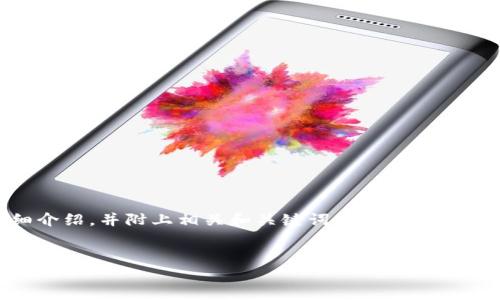 在这里，我将围绕“地推区块链”这一主题进行详细介绍，并附上相关和关键词。由于篇幅限制，我会提供一个大致框架和部分内容，供你参考。


地推区块链：破解传统推广困境的新方式