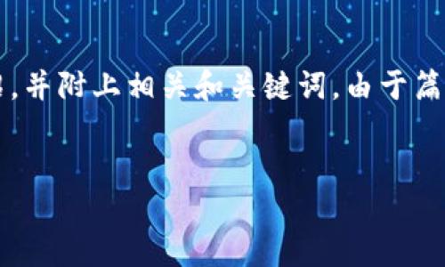 在这里，我将围绕“地推区块链”这一主题进行详细介绍，并附上相关和关键词。由于篇幅限制，我会提供一个大致框架和部分内容，供你参考。


地推区块链：破解传统推广困境的新方式