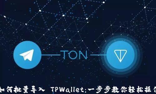 
如何批量导入 TPWallet：一步步教你轻松操作