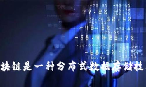 区块链是一种分布式数据存储技术。