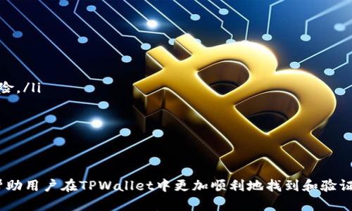   如何在TPWallet中寻找合约地址：实用指南 /   
 guanjianci TPWallet, 合约地址, 寻找教程, 区块链 /guanjianci 

引言
在区块链技术日益普及的今天，用户们对各种钱包和区块链平台的使用需求不断增加。然而，许多初学者在使用这些工具时，尤其是在寻找和管理合约地址方面经常遇到困惑。TPWallet作为一款流行的区块链钱包，其用户也可能在合约地址的查找中遇到困难。本指南旨在详细介绍如何在TPWallet中找到合约地址，以及相关的操作步骤。

什么是合约地址？
合约地址是在区块链上部署智能合约后自动生成的一个唯一标识符。每个合约地址都是由网络生成的，无法被修改或删除。合约地址允许用户与特定的智能合约进行交互，包括发送代币或调用合约中的函数。了解合约地址的概念是使用区块链钱包的基础。

TPWallet简介
TPWallet是一款支持多种区块链资产的数字钱包，能够让用户轻松管理他们的数字资产。TPWallet提供了友好的用户界面以及强大的功能，其中包括代币的发送、接收以及与智能合约的交互。然而，对于许多新用户来说，在TPWallet中寻找合约地址可能会遇到一些障碍。

如何在TPWallet中寻找合约地址？
在TPWallet中寻找合约地址的过程相对简单，但需要遵循特定的步骤。以下是详细的操作指南：
ol
    listrong下载并安装TPWallet/strong：首先，确保你已经在拖动设备上下载并安装了TPWallet应用程序。/li
    listrong创建或导入钱包/strong：启动应用程序后，你需要创建一个新钱包或通过助记词导入现有钱包。/li
    listrong进入资产管理界面/strong：在主界面中，点击“资产”或“钱包”选项，这里会列出你所有的数字资产。/li
    listrong查找所需代币/strong：在资产列表中，找到你想要查看合约地址的代币。如果代币未列出，你可以使用“添加代币”功能。/li
    listrong查看代币详情/strong：点击所选代币，进入该代币的详细信息页面。在该页面，你通常可以找到合约地址及相关信息。/li
/ol

为什么合约地址难以找到？
在一些情况下，用户可能会发现合约地址难以找到。这可能是由于以下原因：
ul
    listrong代币未被列入/strong：TPWallet只显示已添加的代币，如果你需要查看的代币未在应用中列出，合约地址就无法直接得到。/li
    listrong合约地址信息不完整/strong：某些代币的发行者可能没有在钱包中提供合约地址信息，导致用户无法直接找到。/li
    listrong技术问题/strong：在使用TPWallet时，网络连接问题或应用程序的任何技术故障都可能导致信息加载不完整。/li
/ul

问题一：如果TPWallet中没有合约地址，我该怎么办？
在一些情况下，TPWallet中可能无法直接找到合约地址。此时，有几个可供参考的解决方法：
ol
    listrong使用区块链探查器/strong：如果你知道代币的名称或其他信息，可以通过区块链探查器（如Etherscan、BscScan等）来查找该代币的合约地址。在探查器中搜索代币名称，通常可以找到官方合约地址的信息。/li
    listrong参考官方资料/strong：访问该代币的官方网站或社交媒体渠道，通常发行团队会在这些平台上发布合约地址及相关信息。/li
    listrong加入社区/strong：加入相关的社区或讨论组，比如Telegram群组、Reddit板块等，向其他用户询问合约地址。/li
/ol
通过这些方式，用户可以有效地找到缺失的合约地址。切勿随意相信不明渠道提供的合约地址，以免落入诈骗陷阱。

问题二：如何验证合约地址的真实性？
在获取合约地址后，确保合约地址的真实性尤为重要。以下是一些常见的步骤，可以帮助用户验证合约地址：
ol
    listrong核对官方网站/strong：访问代币的官方网站，确认提供的合约地址与网站上展示的信息一致。/li
    listrong使用区块链探查器核对/strong：将合约地址输入到相应的区块链探查器中，核对代币的详情，包括名称、符号及相关交易。/li
    listrong咨询社区和论坛/strong：在相关社区中询问其他用户该合约地址是否正确，通过社区的反馈来判断其真实性。/li
/ol
由于区块链环境的开放性，用户必须小心小心，以避免与假合约进行互动，这可能导致资产损失。

问题三：合约地址能否被更改或删除？
合约地址一旦部署在区块链上，便不可能被更改或删除。这一特性是区块链技术的核心优势之一，确保了区块链智能合约的可信性和不可篡改性。然而，在极少数情况下，合约地址可能因某些操作而改变，例如：
ul
    listrong合约升级/strong：某些智能合约在设计时就集成了可升级功能，这意味着开发者可以部署一个新的合约地址，替换掉旧的合约。在这种情况下，用户需要关注官方发布的信息，及时获得新的合约地址。/li
    listrong合约被销毁/strong：在特定情况下，合约可以被销毁。此时，合约地址依然存在于区块链上，但不再具备任何功能。/li
/ul
综上所述，合约地址是固定不变的，任何调整都需官方发布确认，用户应时刻关注相关信息。

问题四：如何安全地使用合约地址？
在使用合约地址进行交互时，用户需要遵循一定的安全措施，以确保资产安全：
ul
    listrong仅使用可信的合约地址/strong：无论是发送代币还是参与合约，务必确保所使用的合约地址是真实的。在进行任何交易前，审核合约的真实来源。/li
    listrong开启二次验证/strong：在TPWallet或任何其他数字钱包中，启用二次验证功能，增加资产安全性。这项功能可以显著降低因合约错误或虚假合约而导致的资产损失风险。/li
    listrong小额试验/strong：在进行大额交易前，建议先使用小额资产进行测试，确认交易的有效性与安全性，确保合约能够正常工作。/li
/ul
落实这些安全措施，用户可以在TPWallet或者其他钱包中更加安心地与合约进行交互，最大限度地降低风险。

总结
合约地址在使用TPWallet与区块链资产交互中扮演着至关重要的角色。理解合约地址及其查找方法，对于用户来说是管理数字资产的重要基础。通过以上的指导及答疑，期望能够帮助用户在TPWallet中更加顺利地找到和验证合约地址，同时确保安全地与合约进行交互。在快速发展的区块链世界中，保持学习和适应新技术是非常重要的，努力提高自身的使用能力，才能更好地支持数字资产的管理和操作。
