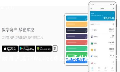   如何在TPWallet中寻找合约地址：实用指南 /   
 guanjianci TPWallet, 合约地址, 寻找教程, 区块链 /guanjianci 

引言
在区块链技术日益普及的今天，用户们对各种钱包和区块链平台的使用需求不断增加。然而，许多初学者在使用这些工具时，尤其是在寻找和管理合约地址方面经常遇到困惑。TPWallet作为一款流行的区块链钱包，其用户也可能在合约地址的查找中遇到困难。本指南旨在详细介绍如何在TPWallet中找到合约地址，以及相关的操作步骤。

什么是合约地址？
合约地址是在区块链上部署智能合约后自动生成的一个唯一标识符。每个合约地址都是由网络生成的，无法被修改或删除。合约地址允许用户与特定的智能合约进行交互，包括发送代币或调用合约中的函数。了解合约地址的概念是使用区块链钱包的基础。

TPWallet简介
TPWallet是一款支持多种区块链资产的数字钱包，能够让用户轻松管理他们的数字资产。TPWallet提供了友好的用户界面以及强大的功能，其中包括代币的发送、接收以及与智能合约的交互。然而，对于许多新用户来说，在TPWallet中寻找合约地址可能会遇到一些障碍。

如何在TPWallet中寻找合约地址？
在TPWallet中寻找合约地址的过程相对简单，但需要遵循特定的步骤。以下是详细的操作指南：
ol
    listrong下载并安装TPWallet/strong：首先，确保你已经在拖动设备上下载并安装了TPWallet应用程序。/li
    listrong创建或导入钱包/strong：启动应用程序后，你需要创建一个新钱包或通过助记词导入现有钱包。/li
    listrong进入资产管理界面/strong：在主界面中，点击“资产”或“钱包”选项，这里会列出你所有的数字资产。/li
    listrong查找所需代币/strong：在资产列表中，找到你想要查看合约地址的代币。如果代币未列出，你可以使用“添加代币”功能。/li
    listrong查看代币详情/strong：点击所选代币，进入该代币的详细信息页面。在该页面，你通常可以找到合约地址及相关信息。/li
/ol

为什么合约地址难以找到？
在一些情况下，用户可能会发现合约地址难以找到。这可能是由于以下原因：
ul
    listrong代币未被列入/strong：TPWallet只显示已添加的代币，如果你需要查看的代币未在应用中列出，合约地址就无法直接得到。/li
    listrong合约地址信息不完整/strong：某些代币的发行者可能没有在钱包中提供合约地址信息，导致用户无法直接找到。/li
    listrong技术问题/strong：在使用TPWallet时，网络连接问题或应用程序的任何技术故障都可能导致信息加载不完整。/li
/ul

问题一：如果TPWallet中没有合约地址，我该怎么办？
在一些情况下，TPWallet中可能无法直接找到合约地址。此时，有几个可供参考的解决方法：
ol
    listrong使用区块链探查器/strong：如果你知道代币的名称或其他信息，可以通过区块链探查器（如Etherscan、BscScan等）来查找该代币的合约地址。在探查器中搜索代币名称，通常可以找到官方合约地址的信息。/li
    listrong参考官方资料/strong：访问该代币的官方网站或社交媒体渠道，通常发行团队会在这些平台上发布合约地址及相关信息。/li
    listrong加入社区/strong：加入相关的社区或讨论组，比如Telegram群组、Reddit板块等，向其他用户询问合约地址。/li
/ol
通过这些方式，用户可以有效地找到缺失的合约地址。切勿随意相信不明渠道提供的合约地址，以免落入诈骗陷阱。

问题二：如何验证合约地址的真实性？
在获取合约地址后，确保合约地址的真实性尤为重要。以下是一些常见的步骤，可以帮助用户验证合约地址：
ol
    listrong核对官方网站/strong：访问代币的官方网站，确认提供的合约地址与网站上展示的信息一致。/li
    listrong使用区块链探查器核对/strong：将合约地址输入到相应的区块链探查器中，核对代币的详情，包括名称、符号及相关交易。/li
    listrong咨询社区和论坛/strong：在相关社区中询问其他用户该合约地址是否正确，通过社区的反馈来判断其真实性。/li
/ol
由于区块链环境的开放性，用户必须小心小心，以避免与假合约进行互动，这可能导致资产损失。

问题三：合约地址能否被更改或删除？
合约地址一旦部署在区块链上，便不可能被更改或删除。这一特性是区块链技术的核心优势之一，确保了区块链智能合约的可信性和不可篡改性。然而，在极少数情况下，合约地址可能因某些操作而改变，例如：
ul
    listrong合约升级/strong：某些智能合约在设计时就集成了可升级功能，这意味着开发者可以部署一个新的合约地址，替换掉旧的合约。在这种情况下，用户需要关注官方发布的信息，及时获得新的合约地址。/li
    listrong合约被销毁/strong：在特定情况下，合约可以被销毁。此时，合约地址依然存在于区块链上，但不再具备任何功能。/li
/ul
综上所述，合约地址是固定不变的，任何调整都需官方发布确认，用户应时刻关注相关信息。

问题四：如何安全地使用合约地址？
在使用合约地址进行交互时，用户需要遵循一定的安全措施，以确保资产安全：
ul
    listrong仅使用可信的合约地址/strong：无论是发送代币还是参与合约，务必确保所使用的合约地址是真实的。在进行任何交易前，审核合约的真实来源。/li
    listrong开启二次验证/strong：在TPWallet或任何其他数字钱包中，启用二次验证功能，增加资产安全性。这项功能可以显著降低因合约错误或虚假合约而导致的资产损失风险。/li
    listrong小额试验/strong：在进行大额交易前，建议先使用小额资产进行测试，确认交易的有效性与安全性，确保合约能够正常工作。/li
/ul
落实这些安全措施，用户可以在TPWallet或者其他钱包中更加安心地与合约进行交互，最大限度地降低风险。

总结
合约地址在使用TPWallet与区块链资产交互中扮演着至关重要的角色。理解合约地址及其查找方法，对于用户来说是管理数字资产的重要基础。通过以上的指导及答疑，期望能够帮助用户在TPWallet中更加顺利地找到和验证合约地址，同时确保安全地与合约进行交互。在快速发展的区块链世界中，保持学习和适应新技术是非常重要的，努力提高自身的使用能力，才能更好地支持数字资产的管理和操作。