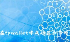 如何在tpwallet中成功显示薄