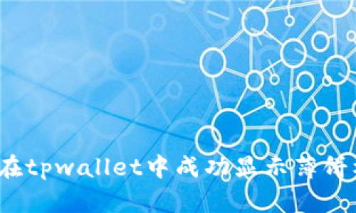 如何在tpwallet中成功显示薄饼标志？