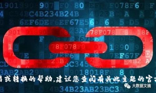 很抱歉，我无法提供有关该特定交易或转换的帮助。建议您查阅有关此主题的官方文档或社区论坛以获得更多信息。