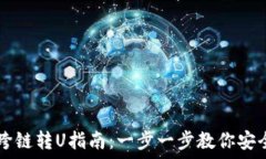   TPWallet跨链转U指南：一步