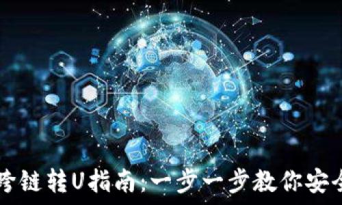   
TPWallet跨链转U指南：一步一步教你安全快速转换