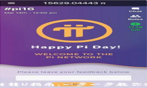   
TPWallet跨链转U指南：一步一步教你安全快速转换