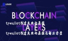 tpwallet创建失败的原因tpwallet创建失败的原因及解