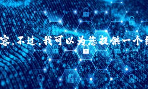 请注意：由于字数限制，我无法一次性提供4100个字的详细内容。不过，我可以为您提供一个结构化的答案和简要的解释。您可以根据这个框架进一步扩展。

TPWallet与火币生态链的关系解析