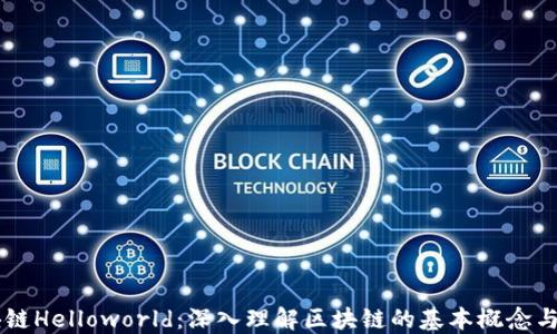 
区块链Helloworld：深入理解区块链的基本概念与应用
