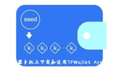 如何在苹果手机上下载和