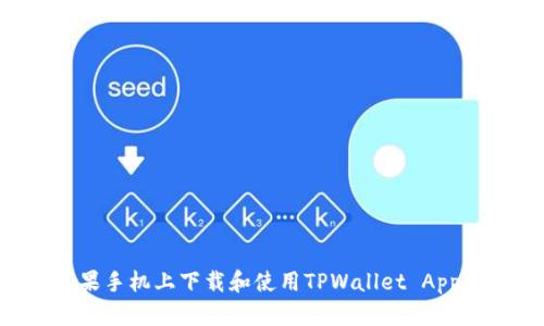 如何在苹果手机上下载和使用TPWallet App：完整指南