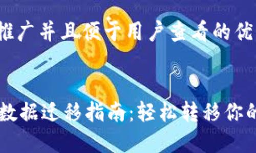 思考一个推广并且便于用户查看的优秀


TPWallet数据迁移指南：轻松转移你的加密资产