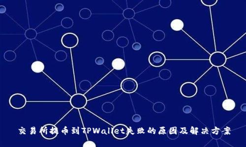 交易所提币到TPWallet失败的原因及解决方案