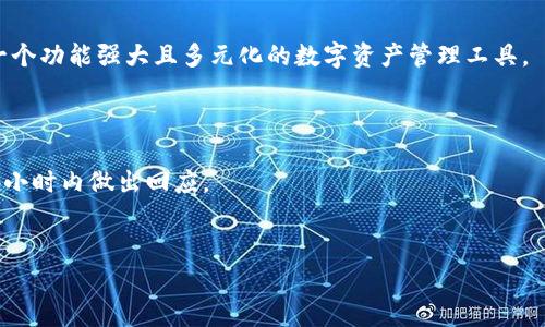 baiotiTPWallet电脑版登陆指南：简单步骤与常见问题解答/baioti
TPWallet, TPWallet登陆, 电脑版TPWallet, 区块链钱包/guanjianci

随着区块链技术的快速发展，数字货币钱包成为越来越多用户管理和存储数字资产的必备工具。TPWallet作为一款多功能的区块链钱包，在用户中有着良好的口碑。为更好地满足广大用户的需求，TPWallet还提供了电脑版的登陆方式，使得使用更加便捷。在本篇文章中，我们将详细介绍如何安全地登陆TPWallet电脑版，确保您的数字资产得到良好的保护。同时，我们还将解答一些常见问题，以帮助您更好地使用TPWallet。

TPWallet电脑版登陆步骤

登陆TPWallet电脑版其实非常简单，以下是详细的步骤：

strong步骤一：下载TPWallet客户端/strong
首先，您需要从TPWallet的官方网站下载对应您操作系统的客户端安装程序。请确保您下载的是最新版本，以确保安全性和流畅性。安装完成后，您可以在桌面上找到TPWallet的图标。

strong步骤二：启动TPWallet客户端/strong
双击桌面的TPWallet图标，启动应用程序。启动后，您会看到TPWallet的欢迎界面，提示您选择“创建新钱包”或“导入已有钱包”。如果您已经有钱包，请选择“导入已有钱包”。

strong步骤三：导入钱包/strong
如果您选择导入已有钱包，您需要输入相应的助记词、私钥或钱包文件。在此过程中，请确保输入的信息完全正确。任何小的错误都可能导致无法访问钱包。输入完毕后，点击确认。

strong步骤四：设置安全密码/strong
登陆后，TPWallet会要求您设置一个安全密码。这是您进入钱包的保护措施，建议选择一个复杂性较高且不易被猜到的密码。确认密码后，您就可以访问您的钱包，开始管理您的数字资产。

strong步骤五：完成登陆/strong
恭喜！您已经成功登陆TPWallet电脑版，接下来您可以随时查看资产、转账等操作。在使用过程中，请定期备份您的钱包，以防止数据丢失。

TPWallet电脑版的安全性

TPWallet在安全性方面做了许多努力。首先，所有用户的私钥都在用户本地生成和存储，TPWallet不会接触到任何用户的私钥信息，从而保护用户的资金安全。此外，TPWallet还提供了多重签名和冷存储功能，确保用户的资产即便在面对网络攻击时也能得到很好的保护。

另外，使用强密码、定期更新密码以及启用两步验证都是提升安全性的有效方法。TPWallet也提供了这些功能，建议用户积极使用。

TPWallet常见问题与解答

h4问题一：忘记TPWallet密码怎么办？/h4
如果您忘记了TPWallet的登陆密码，首先不要慌张。TPWallet允许用户通过助记词或私钥找回钱包。但是请记住，一旦您输入错误的助记词或私钥，您的钱包将无法访问。
如果您使用的是助记词，您可以重新通过助记词导入钱包，并在导入过程中重新设置一个新的安全密码。确保助记词准确无误的情况下，您便可以重新获得对账户的访问权。
在未来使用TPWallet时，建议您将密码和助记词保存在安全的地方，也可以考虑使用密码管理工具来存储该信息，以防忘记。

h4问题二：如何保证TPWallet的安全性？/h4
TPWallet的安全性主要体现在几个方面。首先，私钥的本地存储保证了即使TPWallet的服务器遭受攻击，黑客也无法获得您的私钥。此外，用户可以为TPWallet设置复杂密码和启用两步验证，以进一步保护账户安全。定期更新密码和备份助记词也是保持安全的有效途径。
另外，建议用户尽量避免在公共Wi-Fi环境下使用TPWallet。如果必须在公共场所访问，使用VPN可帮助保护您的网络连接。此外，定期查看TPWallet更新，确保使用最新版本的软件，也是保护安全的重要措施。

h4问题三：TPWallet支持哪些数字货币？/h4
TPWallet支持多种数字资产，包括但不限于以太坊、比特币、莱特币等主流数字货币。同时，还包括一些较小的 ERC20 代币和各类 DeFi 及 NFT 项目。这一广泛的支持使得TPWallet成为一个功能强大且多元化的数字资产管理工具。
用户可以通过TPWallet方便地进行买卖交易、资产转换等操作，从而有效管理个人数字资产。如果您希望查看TPWallet支持的具体币种，可以访问TPWallet官方的支持页面。

h4问题四：TPWallet的客服支持如何？/h4
TPWallet提供了多种渠道的客服支持，包括线上FAQ、用户论坛和电子邮件支持等。无论您在使用过程中遇到什么问题，都可以通过这些渠道找到解决方案。TPWallet的客服团队一般会在24小时内做出回应。
如果您在使用过程中遇到难以解决的问题，建议及时联系TPWallet客服，以获得专业的帮助和指导。总的来说，TPWallet在客户支持方面做得比较到位，能有效帮助用户解决各种问题。

通过以上的详细介绍，您应该可以轻松登陆TPWallet电脑版，并对其功能和安全性有了更深入的了解。在实际操作中，记得遵循良好的安全习惯，确保您的数字资产始终受到良好的保护。