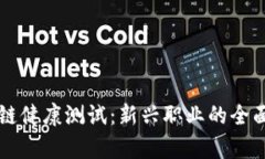 区块链健康测试：新兴职