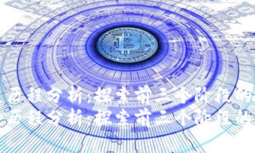 区块链发展历程分析：探索前三个阶段的演变与影响
区块链发展历程分析：探索前三个阶段的演变与影响