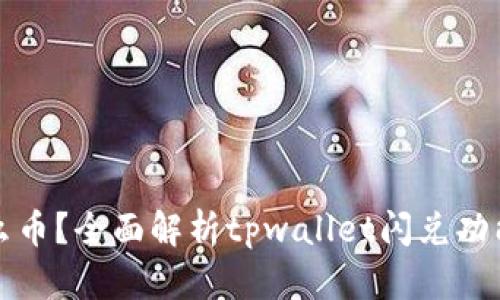 tpwallet闪兑支持什么币？全面解析tpwallet闪兑功能与数字货币支持列表