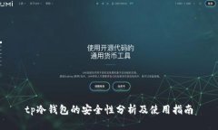 tp冷钱包的安全性分析及使