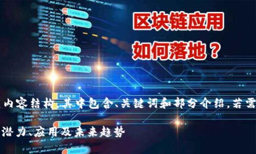 *以下是一个简要的示范内容结构，其中包含、关键词和部分介绍。若需完整内容，请提供指示。*

区块链商业化空间解析：潜力、应用及未来趋势