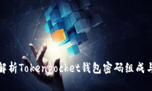   全面解析Tokenpocket钱包密码组成与安全性