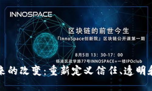 区块链未来的改变：重新定义信任、透明和去中心化