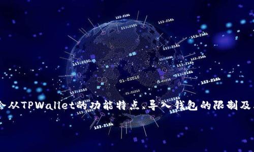 为了提供详细信息，我们将围绕“TPWallet可以导入多少个钱包”这一主题进行深入探讨。我们会从TPWallet的功能特点、导入钱包的限制及其对用户的意义等方面进行分析，确保内容丰富并符合原则。以下是、关键词和详细内容的概述。

TPWallet可以导入多少个钱包？全面解读TPWallet的钱包功能及使用技巧