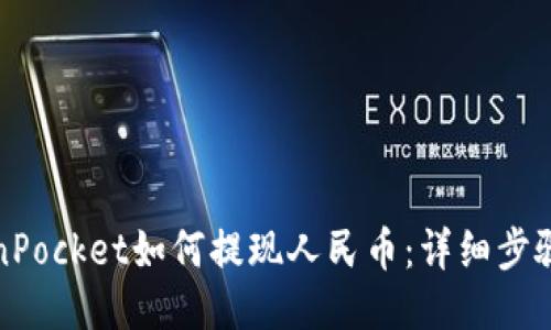 TokenPocket如何提现人民币：详细步骤指南