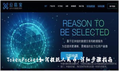 TokenPocket如何提现人民币：详细步骤指南