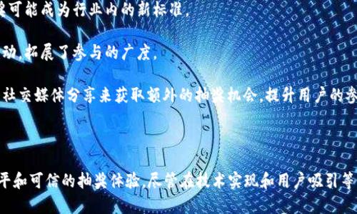 区块链抽奖原理是指利用区块链技术来进行抽奖活动的一个新兴方法。这一方法通过去中心化的特性、透明度和不可篡改的记录保障了抽奖过程的公平性和可信度。

### 区块链抽奖原理的基本概念

区块链是一种分布式的数据库技术，最初被用于比特币等加密货币。其核心特性包括：

1. **去中心化**：区块链不依赖于某个中央机构或服务器，所有参与者都可以平等地访问和记录数据。
2. **透明性**：区块链上的所有交易和记录都是公开的，参与者可以随时验证自己的参与和结果。
3. **不可篡改性**：一旦数据被记录在区块链上，就很难被更改或删除，这保证了抽奖过程的公正性。

运用这些特性，区块链抽奖的原理可以用以下几个步骤来理解：

#### 1. 抽奖活动的设立
在区块链抽奖中，组织者首先需要在区块链上设定抽奖的规则，例如参与条件、奖品设置以及抽奖时间等。

#### 2. 参与者注册
参与者通过区块链钱包注册和参与抽奖。在区块链抽奖中，参与者的身份信息往往是匿名的，以保证隐私。

#### 3. 随机数生成
抽奖的公正性依赖于一个公平的随机数生成机制。区块链可以使用智能合约来确保所有参与者都能看到并验证这个随机数的生成过程，例如，利用区块链中的哈希算法生成随机数，使得每一个操作都是可验证的。

#### 4. 抽奖过程
在设定好的时间点，通过智能合约或程序自动执行抽奖，获得中奖者。由于整个过程都是在区块链上进行，所有的参与者都能够进行随时的查阅和验证。

#### 5. 奖品发放
中奖结果一旦产生，相关的区块链记录会被更新，智能合约会自动执行奖品的发放，确保每一个参与者都能赢得他们应得的东西。

### 区块链抽奖的优势

区块链抽奖相较于传统抽奖方式有许多优点：

1. **提高透明度和信任度**：由于所有的抽奖过程都是公开的，任何人都能够验证每一步骤，显著提高了信任度。
   
2. **防止作弊**：无论是组织者还是参与者都无法对抽奖结果进行篡改，这样有效地降低了作弊的风险。

3. **低成本**：通过智能合约自动化处理减少了人力成本。

4. **全球化参与**：由于区块链是互联网技术，参与者不受地理限制，可以轻易参与。

### 可能相关的问题及详细解答

#### 问题一：区块链抽奖的技术实现难点有哪些？

区块链抽奖虽然在理论上具有诸多优点，实际上在技术实现过程中也面临着挑战，包括：

1. **自定义智能合约**：设计一个安全且高效的智能合约非常重要。智能合约的漏洞可能直接导致抽奖过程的失败或被攻击。

2. **随机性问题**：在区块链上生成随机数并不是一件简单的事情。许多区块链的随机数生成方式容易被攻击，导致安全性降低。

3. **网络拥堵**：区块链的交易速度和手续费问题会影响到抽奖的流畅度，尤其在高并发的情况下，可能会造成参与者体验不佳。

#### 问题二：如何确保抽奖的公平性和透明性？

为确保抽奖的公平性和透明性，可以从以下几方面入手：

1. **透明的规则制定**：在抽奖开始之前，所有参与者都必须接受同样的规则，确保没有人能够凭借不正当手段赢得抽奖。

2. **使用公认的随机数生成算法**：例如，可以参考一些已经得到广泛验证的算法，如ChainLink VRF，这些算法经过社区与专业人士的审核，确保其在随机性上的公平。

3. **结果公示与审计**：抽奖完成后，可以将结果公示于链上，任何人都可以在区块链上进行查阅并在必要时进行审计。

#### 问题三：如何吸引用户参与区块链抽奖？

吸引用户参与区块链抽奖，可以采取以下几种策略：

1. **奖励机制**：考虑到不同用户的需求，可以设计多样化的奖励，例如不同的奖品级别、特定时间的限时奖励等，以吸引更多用户参与。

2. **用户体验设计**：确保用户在参与抽奖的整个流程中都能感受到流畅，无缝，使用简单的界面，提高参与动力。

3. **社区营销**：通过社交媒体，论坛等方式宣传抽奖活动，尤其是在区块链相关社区中进行宣传，增强活动的曝光率。

#### 问题四：区块链抽奖的未来发展趋势如何？

展望未来，区块链抽奖有以下发展趋势：

1. **智能合约的普及**：随着智能合约技术的发展和成熟，越来越多的抽奖活动将会利用智能合约，以提供更为便捷和安全的抽奖服务。

2. **合规性提升**：随着区块链技术的普及，各国的法规也在逐步完善，未来的区块链抽奖可能成为行业内的新标准。

3. **多通道抽奖**：可能会出现结合多种链的跨链抽奖，用户可以在不同链上参与同一活动，拓展了参与的广度。

4. **社交元素增强**：未来的抽奖可能会更多地结合社交互动元素，例如设置团队抽奖或社交媒体分享来获取额外的抽奖机会，提升用户的参与度与体验。

### 结语

区块链抽奖作为一种新兴的活动方式，利用其去中心化和透明特性，为用户提供了更加公平和可信的抽奖体验。尽管在技术实现和用户吸引等方面仍存在一些挑战，但随着技术的不断进步和公众认知的提升，区块链抽奖的未来可期。