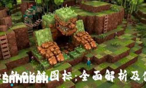   
TPWallet的OK链图标：全面解析及使用指南