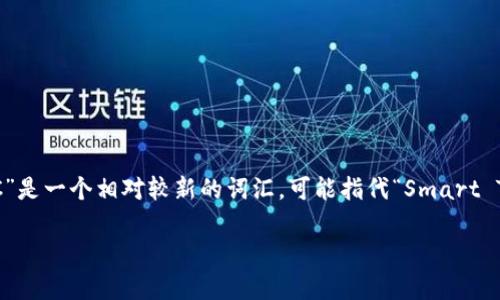 区块链技术是近年来发展迅速的一项创新，涉及的术语也日益增多。在这些术语中，“STC”是一个相对较新的词汇，可能指代“Smart Token Contract”或其他相关概念。以下是关于STC及其在区块链中的含义的详细介绍。

### 区块链中的STC是什么意思？深入解析其背后的意义与应用