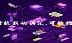 区块链技术是近年来发展