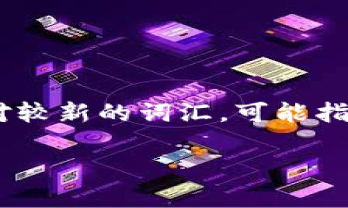 区块链技术是近年来发展迅速的一项创新，涉及的术语也日益增多。在这些术语中，“STC”是一个相对较新的词汇，可能指代“Smart Token Contract”或其他相关概念。以下是关于STC及其在区块链中的含义的详细介绍。

### 区块链中的STC是什么意思？深入解析其背后的意义与应用