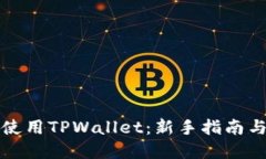如何高效使用TPWallet：新手