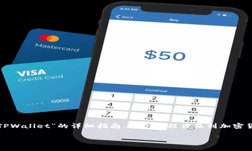 在这篇文章中，我们将给出一个关于“欧易如何转到TPWallet”的详细指南。这个过程涉及到加密货币的转移和管理，因此需要仔细理解每一步的操作。

如何将欧易（OKEx）资产转移到TPWallet