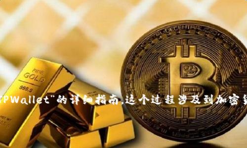 在这篇文章中，我们将给出一个关于“欧易如何转到TPWallet”的详细指南。这个过程涉及到加密货币的转移和管理，因此需要仔细理解每一步的操作。

如何将欧易（OKEx）资产转移到TPWallet