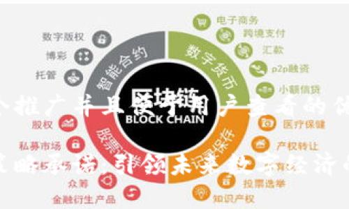 思考一个推广并且便于用户查看的优秀

区块链策略承诺：引领未来数字经济的新机遇