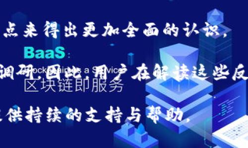   tpwallet检测报告的功能与用途解析 / 

 guanjianci tpwallet, 检测报告, 数字钱包, 安全性 /guanjianci 

在现代数字经济中，数字资产的管理和保护变得愈发重要。tpwallet作为一种被广泛使用的数字钱包，其安全性、功能性和用户体验等方面都是用户非常关注的因素。在这个背景下，tpwallet检测报告就应运而生，成为用户了解和评估这款数字钱包的重要工具。本文将详细探讨tpwallet检测报告的用途与功能、其在用户选择数字钱包时的重要性，并回答一些相关的问题。

tpwallet检测报告的基本概念
tpwallet检测报告是对tpwallet数字钱包进行全面评估后生成的一份文档。它包含了一系列关于钱包性能、安全性、用户体验等方面的指标和数据。通过检测报告，用户能够获得关于钱包功能、潜在风险、使用体验等信息，从而做出更明智的决策。

tpwallet检测报告的用途
tpwallet检测报告的主要用途可以归纳为以下几个方面：

h41. 安全性评估/h4
安全是数字钱包的重中之重，tpwallet检测报告提供了关于钱包安全性的重要信息。报告中通常会包括对钱包中的加密算法、私钥管理、交易验证和防泄密措施的评估，帮助用户判断钱包的安全性是否符合其需求。

h42. 性能评价/h4
用户在使用数字钱包时，希望能够获得流畅的操作体验。tpwallet检测报告中会包含对钱包性能的评估，例如交易速度、系统稳定性等，帮助用户了解在高峰期或特定条件下钱包的表现如何。

h43. 用户体验反馈/h4
tpwallet检测报告也会融合用户的反馈，以评估钱包的易用性和设置流程。这些用户体验的评价通常是基于实际使用情况而来，能够为潜在用户提供参考依据。

h44. 竞争对比/h4
对比不同数字钱包的优缺点是用户选择时常用的方法，tpwallet检测报告往往会将其与其他钱包进行横向对比，为用户提供更加全面的信息支持，帮助其进行选择。

tpwallet检测报告的重要性
随着数字货币和数字资产的普及，用户对于数字钱包的关注程度也在不断上升。tpwallet检测报告的重要性体现在多个方面：

h41. 增强用户信任感/h4
在一个充满不确定性和风险的市场中，权威的tpwallet检测报告能够增强用户对钱包的信任感。透明的信息和详尽的评估帮助用户消除顾虑，增加使用的积极性。

h42. 帮助决策/h4
对于许多用户来说，选择一个合适的数字钱包并非易事。tpwallet检测报告提供的详细信息可以使用户在多种选择中做出更明智的决策，避免因盲目选择而带来的损失。

h43. 市场规范化/h4
随着越来越多的数字钱包进入市场，市场竞争也愈加激烈。tpwallet检测报告作为一种评估工具，可以帮助市场进行自我规范，推动数字钱包服务商提升自身的服务质量，改善市场环境。

h44. 促进用户教育/h4
tpwallet检测报告也在一定程度上起到教育用户的作用。通过对钱包安全性、功能性等数据的解读，帮助用户更好地理解钱包的工作机制，提高他们对数字资产安全的认知。

相关问题探讨

h4问题1：tpwallet检测报告的标准是什么？/h4
在了解tpwallet检测报告的功能与意义后，用户可能会关心，其检测报告是根据哪些标准制定的？通常，检测报告会基于多项指标进行评估，包括安全性、用户体验、性能等方面的标准。具体标准可能会因市场需求、技术发展和用户反馈而有所不同，但一般来说，以下几个维度是不可或缺的。

首先，在安全性方面，tpwallet检测报告会考虑到加密标准、数据保护措施、私钥管理等因素。数字资产的安全性不仅取决于硬件，还与软件技术有密切关系，因此加密算法的强度和更新频率也是重要评估指标。

其次，在用户体验方面，检测报告可能会包括用户界面的友好性、易用性和故障率等数据。通过调研用户的使用习惯与反馈，来评估tpwallet在这方面的表现。

最后，在性能方面，检测报告可能会分析交易处理时间、系统稳定性等关键数据。针对不同条件下的表现，这些数据能够帮助在实际使用过程中可能遭遇的问题。

h4问题2：用户如何解读tpwallet检测报告？/h4
很多用户在收到tpwallet检测报告后，可能对如何解读这些数据感到困惑。有效地解读报告需要重点关注报告中的几个关键信息。

首先，用户应该关注安全性评估部分。详细了解tpwallet在安全性方面的评估指标，如加密算法的类型及其安全性、私钥的存储方式以及钱包的防护措施等。

其次，性能指标也是重中之重。用户要特别留意交易速度和高峰时段的表现，这些指标直接影响用户的使用体验。如果在高峰期，钱包交易处理速度缓慢，可能会影响用户的决策。用户可结合自身的交易需求来判断是否适合。

同时，用户体验反馈也是解读报告需关注的部分。这部分反馈来自真实用户的使用体验，通过分析这些反馈，用户可以更好地理解tpwallet的优缺点，特别是在实际使用中可能遇到的问题。

h4问题3：tpwallet检测报告的更新频率如何？/h4
在快速变化的数字资产市场中，用户关注tpwallet检测报告的更新频率也是非常重要的。一般来说，tpwallet检测报告应该至少定期更新，以反映钱包在安全性、性能和用户体验等方面的最新状态。

检测机构会根据市场变化、更新的技术以及用户反馈等因素，决定报告的更新时间。通常，机构会在以下情况下更新报告：钱包进行重大版本更新、安全性漏洞被发现并修复后、市场上出现新的竞争者等。这些更新将直接影响用户对钱包的评价和信任度。

用户在查看tpwallet检测报告时，不仅要关注报告的内容，也要关注报告的生成时间。过时的报告可能无法反映钱包的当前状态，因此在选择数字钱包时，查看报告的更新时间是非常必要的。

h4问题4：tpwallet与其他钱包的检测报告有何异同？/h4
在用户选择数字钱包时，很自然会考虑到多个钱包的评估对比。tpwallet检测报告相比于其他钱包的检测报告，其异同之处主要体现在评估指标、报告结构和用户反馈等方面。

首先，tpwallet检测报告在安全性方面可能会体现出其独特的安全机制，例如特定的加密算法或反欺诈技术等，这可能是其他钱包所没有的。另外，针对用户体验的评估，tpwallet检测报告可能会聚焦于具体的操作流程，这与其他钱包可能会有所不同。

其次，从报告的结构来看，各钱包检测报告的格式可能存在差异。然而，评价的基本维度大致相同，包括安全性、性能、用户体验等。用户在对比时，可以结合不同的格式和侧重点来得出更加全面的认识。

最后，用户反馈在不同钱包的报告中所占的比重也可能有所不同。tpwallet检测报告的用户反馈可能更贴近某类用户的需求，而其他钱包的报告可能从不同用户层面进行调研。因此，用户在解读这些反馈时，可以结合自身的实际使用需求来进行判断。

总的来说，tpwallet检测报告不仅是了解和评估这款数字钱包的重要工具，还是帮助用户做出安全决策的可靠依据。通过不断地更新和完善，tpwallet检测报告将为用户提供持续的支持与帮助。