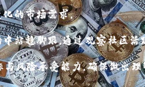 TPWallet发布新币：数字资产投资的新机会

关键词：
TPWallet, 新币发布, 数字资产, 加密货币/guanjianci

随着区块链技术的快速发展和数字资产市场的日益成熟，越来越多的投资者开始关注新兴的加密货币。TPWallet作为领先的数字资产钱包平台，近期发布了一系列新币，为用户带来了更多投资的机会。新币发布不仅是TPWallet生态系统的重要组成部分，也是其用户启动收益和扩展投资组合的机会。

什么是TPWallet？
TPWallet是一个去中心化的数字资产钱包，用户可以在此便捷地管理各种加密货币资产。作为一家致力于为用户提供安全、便捷的数字资产管理解决方案的平台，TPWallet支持多种资产的存储、转账和交易，用户界面友好，易于操作。

TPWallet的特点包括高安全性、私钥管理以及简化的用户体验。用户可以随时随地通过移动设备访问他们的资产，满足了现代投资者对灵活性和安全性的需求。此外，TPWallet还为用户提供了丰富的教育资源，帮助他们深入了解数字货币的基本知识和投资策略。

新币发布的背后是什么？
新币的发布背景多种多样，TPWallet在这一过程中也不例外。新币的推出通常是为了满足市场需求，解决现有货币系统的不足之处，或者是为了推动某些特定项目的发展。TPWallet所发布的新币不仅增加了其产品线的多样性，也为用户提供了更丰富的投资选项。

近年来，随着DeFi（去中心化金融）和NFT（非同质化代币）等新兴趋势的崛起，越来越多的项目开始寻求通过发行新币来筹集资金并推动其项目的发展。TPWallet紧跟市场潮流，积极布局，以确保其平台能够吸引更多用户，并促进数字资产的流通与交易。

用户如何参与新币的投资？
参与TPWallet新币投资的步骤相对简单。首先，用户需要在TPWallet平台上注册一个账号，并完成必要的身份验证。完成账户注册后，用户可选择将其现有的加密货币资产转换为新币，或是使用法币购买新币。

TPWallet提供详细的购买指南，帮助用户了解购买新币的流程。同时，平台上也会针对新币的特点、发行量和市场前景等信息进行透明的披露，以方便用户做出明智的投资决定。此外，用户还可以通过TPWallet的社区了解其他投资者的看法和经验，为自己的投资决策提供参考。

可能面临的风险和挑战
尽管新币投资带来了诸多机会，但也伴随着一定的风险。首先，市场的波动性非常大，新币的价格可能因为市场情绪的变化而迅速波动，投资者需要有一定的风险承受能力。

其次，许多新币在技术上尚未成熟，项目能否顺利推进和长期生存也存在不确定性。因此，用户在参与投资之前，应该对项目进行深入的研究，包括了解项目团队、技术背景、市场需求以及潜在的竞争者。

TPWallet的新币频率和选择策略
TPWallet通常会根据市场动态和用户需求，定期发布新的加密货币。具体的新币发布频率可能会有所不同，有时在几周内就会有新的币种推出。

选择投资哪些新币时，用户应该关注项目的独特性和市场需求。此外，用户可以比较不同新币间的技术实现、团队背景、项目社区的活跃度等，以帮助自己做出更具战略性的投资决策。

通过社区了解最新动态
TPWallet还拥有活跃的社区，用户可以通过社交媒体、论坛等渠道与其他投资者交流信息，以获取有关新币发布的最新动态。参与社区讨论不仅能获得有价值的信息，还可以帮助用户形成正确的投资理念和风格。

总之，TPWallet发布的新币为众多数字资产投资者提供了新的机会和挑战，用户需理性分析市场，把握投资时机，参与到这一创新的时代之中。

常见问题解答

在TPWallet发布新币的过程中，用户可能会对很多方面产生疑问。以下是四个常见问题，分别进行深度探讨。

1. 新币如何评估潜在收益？
在投资新币之前，投资者必须评估潜在的收益率。一个有效的评估方式是分析项目的白皮书、技术路线图以及团队背景。通过这些信息，可以了解到项目的核心理念、技术创新及市场策略，从而判断其背后的价值。此外，历史上类似项目的成功和失败案例也可作为参考。

要考虑投资周期。如果选定的新币是长期投资，需关注项目的长期发展潜力和市场前景。如果是短期频繁交易，那么市场的流动性和交易成本将越来越重要。用户还应留意新币的发行量、总市值以及现有的市场竞争情况。

此外，用户可以关注市场情绪和趋势，利用技术分析工具来更好地把握买入和卖出的时机。这要求投资者在投资的过程中多花时间进行技术和市场分析，而不仅仅依赖个人直觉。

2. 如何安全存储新币？
安全性是数字资产管理的重要因素，尤其是新币的存储问题。TPWallet提供多层次的安全保障，包括私钥管理、交易验证等功能，用户需要充分利用这些安全特性。

除了选择靠谱的平台，也可考虑将新币存储在硬件钱包中，以实现离线存储。硬件钱包相对软件钱包而言，具有更高的安全性，可以有效防止黑客攻击和恶意软件病毒。

此外，用户还需定期更新密码，并尽量避免在公共网络环境下进行交易，以降低数据泄露的风险。同时，用户应关注TPWallet的安全更新或相关通知，确保其账户长期处于安全状态。

3. 市场波动大，如何有效管理风险？
数字资产市场波动性极大，如何有效管理风险成为投资者的一个重要课题。投资者应该设置止损和止盈点，以限制损失并实现收益。此举可以在市场剧烈波动时，及时作出反应。

通过资产多样化，分散投资，可以降低单一币种损失的风险。如果投资者盲目集中投资某一新币，将可能面临高风险。理想的资产组合应该涵盖不同类型的加密货币，这样既能提高收益，还能有效控制中长线投资的风险。

心理因素在投资过程中也不可忽视，尤其是在市场波动极大时。保持冷静、理智的心态，将有助于更好地应对市场的挑战，避免因为情绪而做出错误的投资决策。

4. 新币的长期发展空间如何判断？
新币的长期发展空间主要取决于项目的技术创新、市场需求以及团队执行能力。关注项目白皮书、市场分析和技术实现是最基础的步骤。同时，行业内的专家见解和舆论导向也可以为用户提供判断依据。

项目是否有明确的路线图和时间节点，是其长期发展的重要信号。用户应考量项目是否具备持续的研发和改进能力，是否能适应快速变化的市场需求。

此外，项目的社区支持情况也不容忽视。一个活跃的项目社区通常意味着广泛的市场认可度和潜在的用户基础，这将有助于新币在市场中站稳脚跟。通过观察社区活跃度，用户可以判断出项目的生命力和长远发展能力。

综上所述，TPWallet发布的新币为用户提供了丰富的投资机会和潜力，但用户在参与投资之前，须考虑市场的复杂性和自身的投资目标与风险承受能力，确保做出理智的决策。